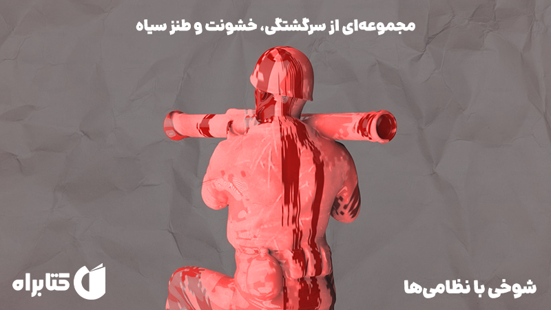 معرفی و دانلود کتاب شوخی با نظامی‌ها