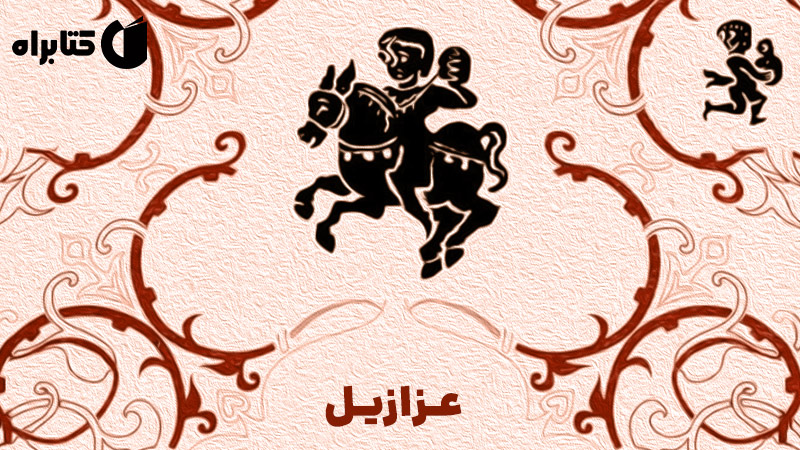 معرفی و دانلود کتاب عزازیل