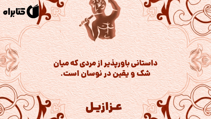 معرفی و دانلود کتاب عزازیل