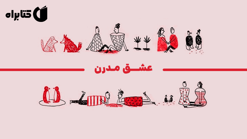 معرفی و دانلود کتاب عشق مدرن