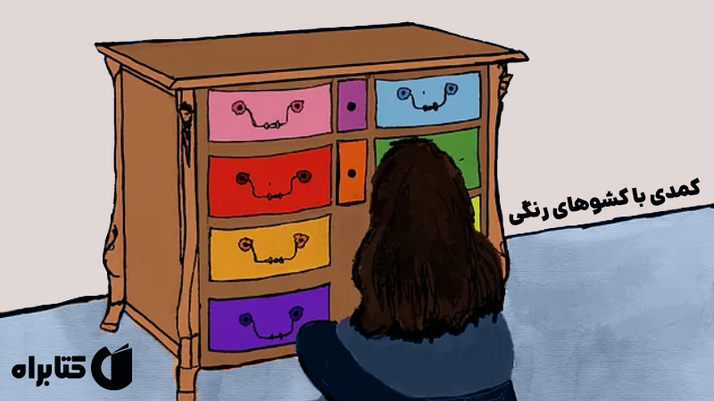 معرفی و دانلود کتاب کمدی با کشوهای رنگی