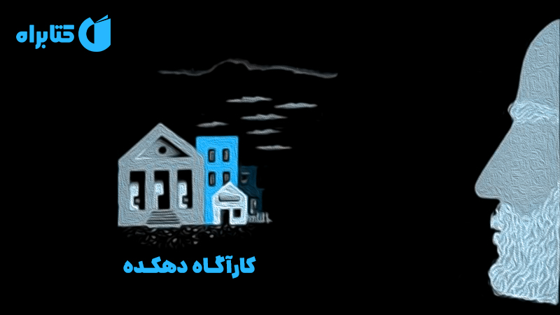 معرفی و دانلود کتاب کارآگاه دهکده