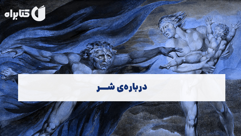 معرفی و دانلود کتاب درباره‌ی شر