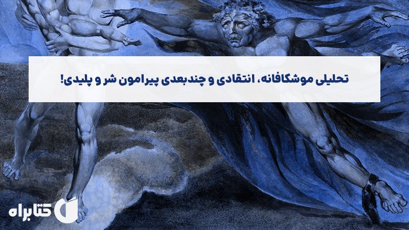 معرفی و دانلود کتاب درباره‌ی شر