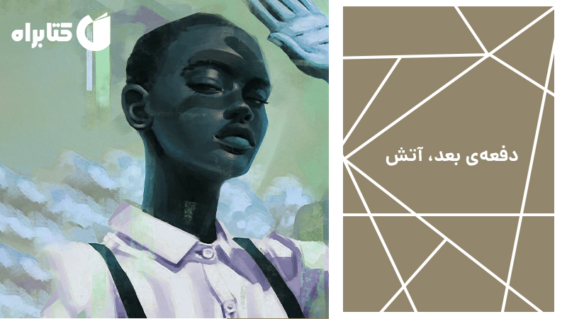 معرفی و دانلود کتاب دفعه‌ی بعد، آتش