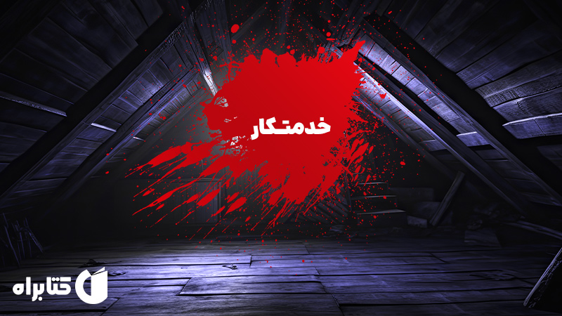 معرفی و دانلود کتاب خدمتکار