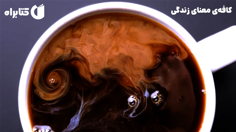 معرفی و دانلود کتاب کافه‌ی معنای زندگی