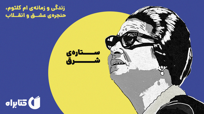معرفی و دانلود کتاب ستاره‌ی شرق
