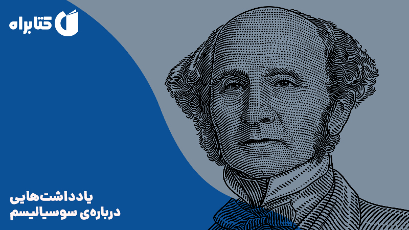 معرفی و دانلود کتاب یادداشت‌هایی درباره‌ی سوسیالیسم