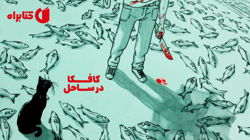 معرفی و دانلود کتاب صوتی کافکا در ساحل