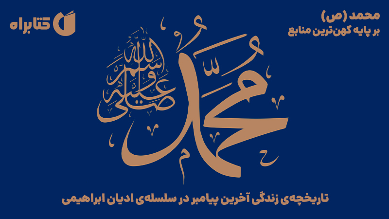 معرفی و دانلود کتاب صوتی محمد (ص) بر پایه کهن‌ترین منابع