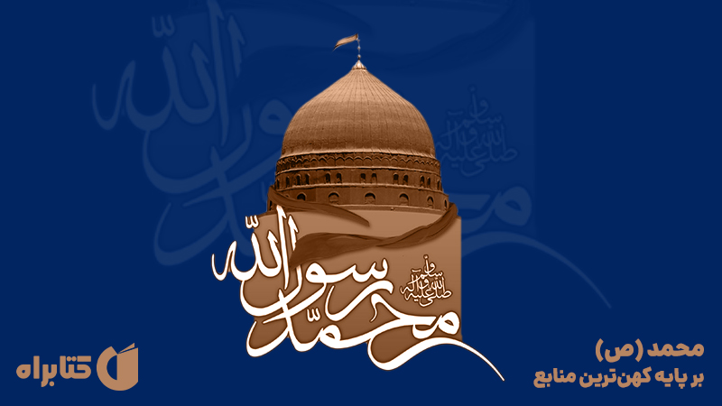 معرفی و دانلود کتاب صوتی محمد (ص) بر پایه کهن‌ترین منابع