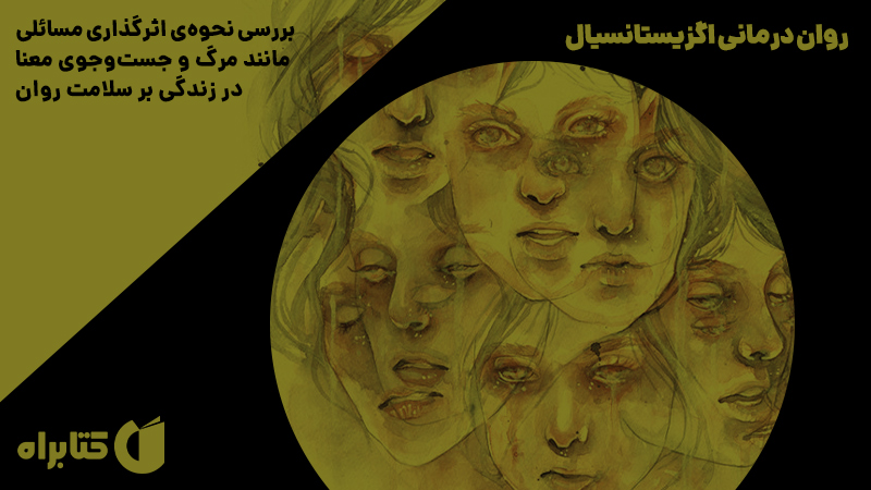 معرفی و دانلود کتاب صوتی روان درمانی اگزیستانسیال