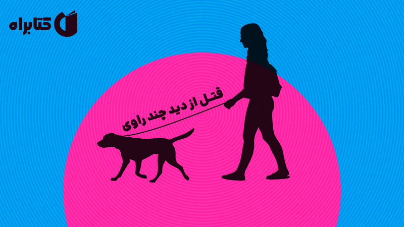 معرفی و دانلود کتاب قتل از دید چند راوی