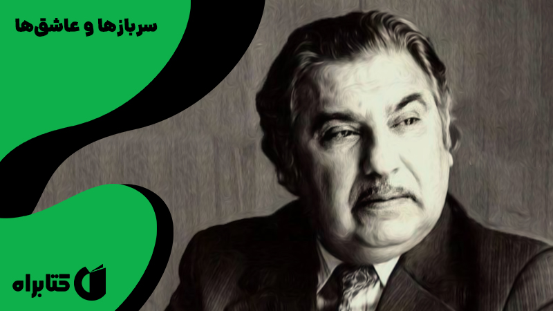 معرفی و دانلود کتاب سربازها و عاشق‌ها