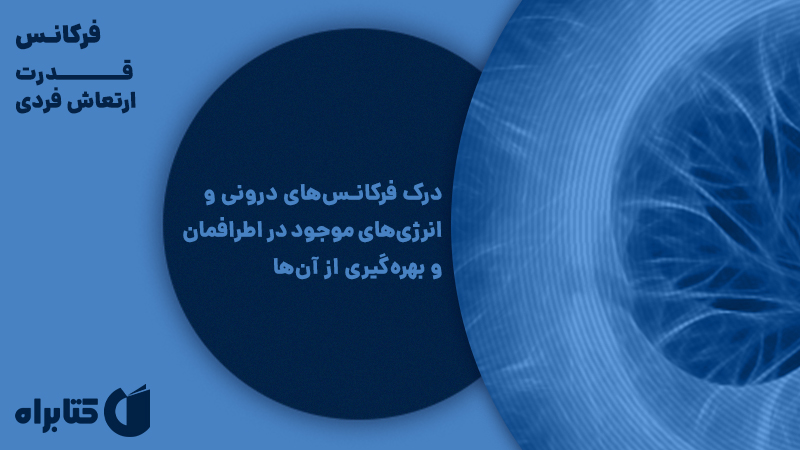 معرفی و دانلود کتاب فرکانس: قدرت ارتعاش فردی