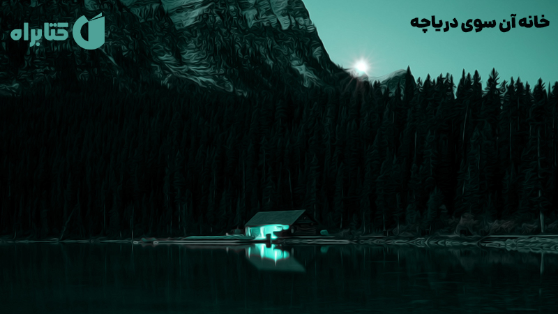 معرفی و دانلود کتاب خانه آن سوی دریاچه