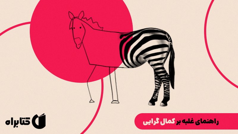 معرفی و دانلود کتاب راهنمای غلبه بر کمال گرایی