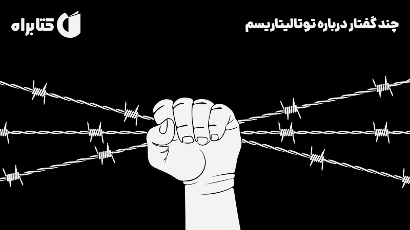 معرفی و دانلود کتاب صوتی چند گفتار درباره توتالیتاریسم