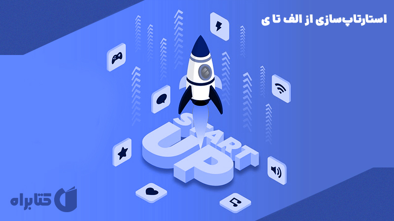 معرفی و دانلود کتاب صوتی استارتاپ‌سازی از الف تا ی