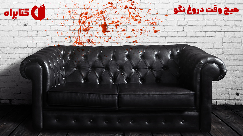 معرفی و دانلود کتاب هیچ‌ وقت دروغ نگو