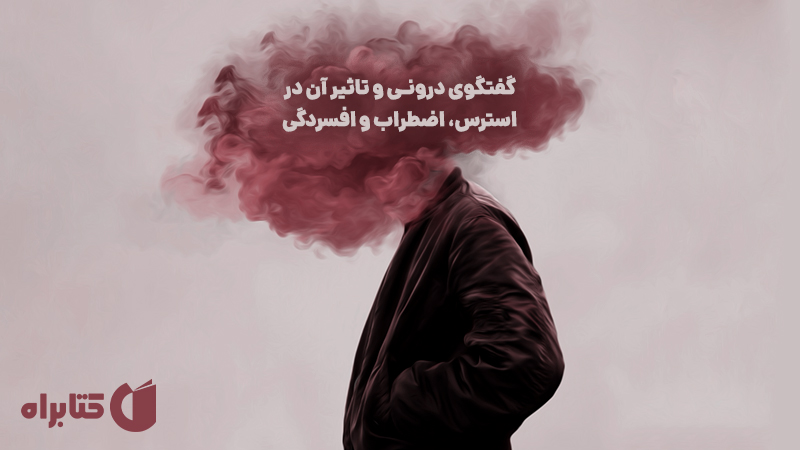 معرفی و دانلود کتاب صوتی گفتگوی درونی و تاثیر آن در استرس، اضطراب و افسردگی