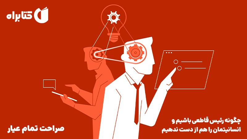 معرفی و دانلود کتاب صوتی صراحت تمام عیار