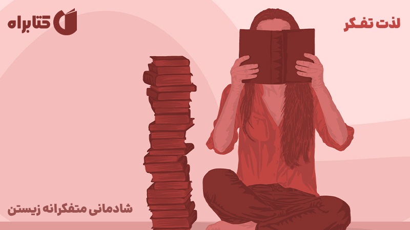 معرفی و دانلود کتاب صوتی لذت تفکر