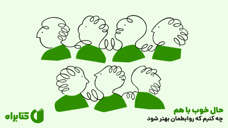 معرفی و دانلود کتاب صوتی حال خوب با هم