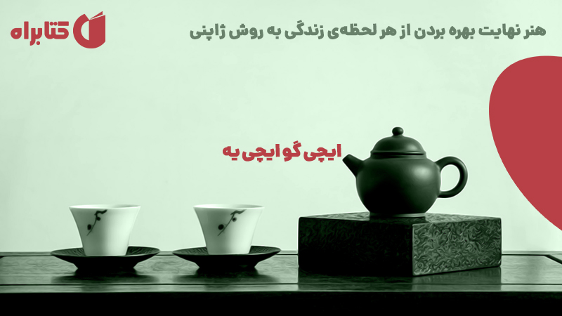 معرفی و دانلود کتاب صوتی ایچی گو ایچی یه