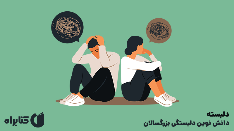معرفی و دانلود کتاب صوتی دلبسته: دانش نوین دلبستگی بزرگسالان