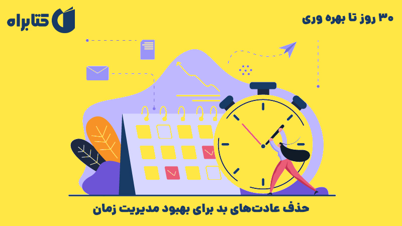 معرفی و دانلود کتاب صوتی 30 روز تا بهره وری