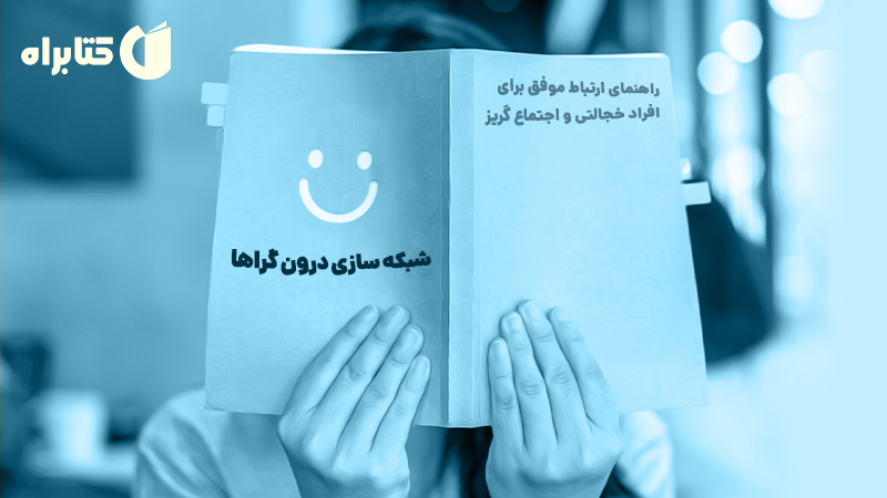 معرفی و دانلود کتاب صوتی شبکه سازی درون گراها