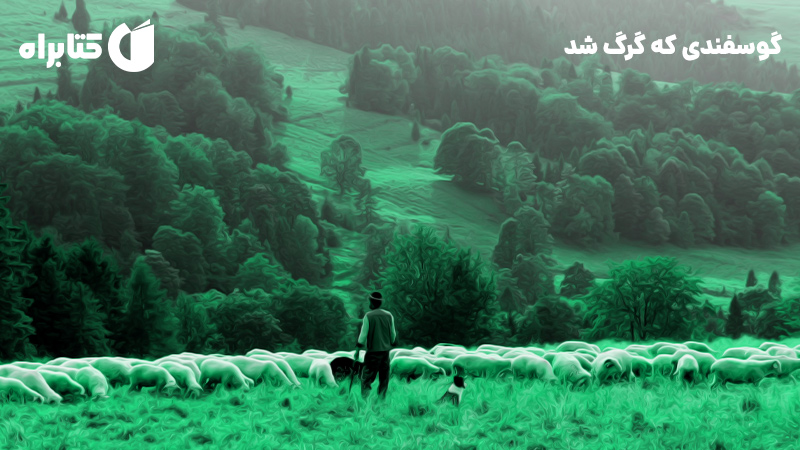 معرفی و دانلود کتاب صوتی گوسفندی که گرگ شد