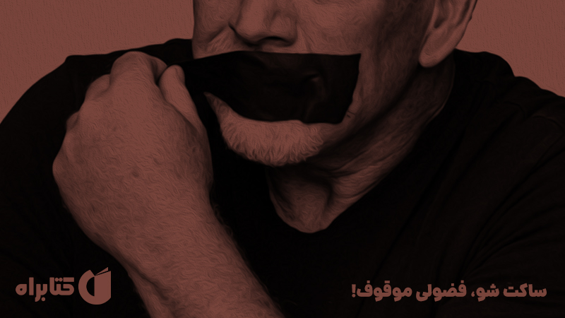 معرفی و دانلود کتاب صوتی ساکت شو، فضولی موقوف!
