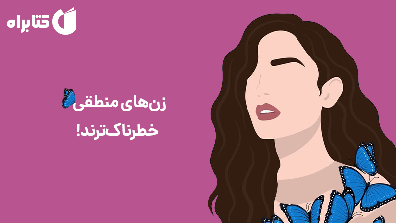 معرفی و دانلود کتاب صوتی زن‌های منطقی خطرناک‌ترند!