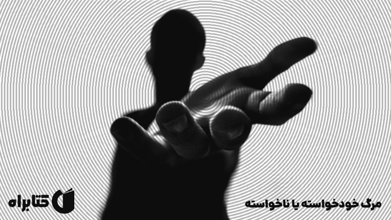 معرفی و دانلود کتاب مرگ خودخواسته یا ناخواسته