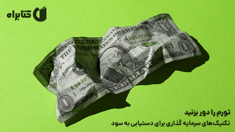 معرفی و دانلود کتاب صوتی تورم را دور بزنید