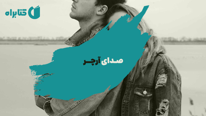 معرفی و دانلود کتاب صوتی صدای آرچر