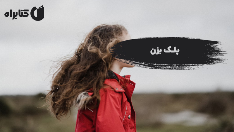 معرفی و دانلود کتاب پلک بزن