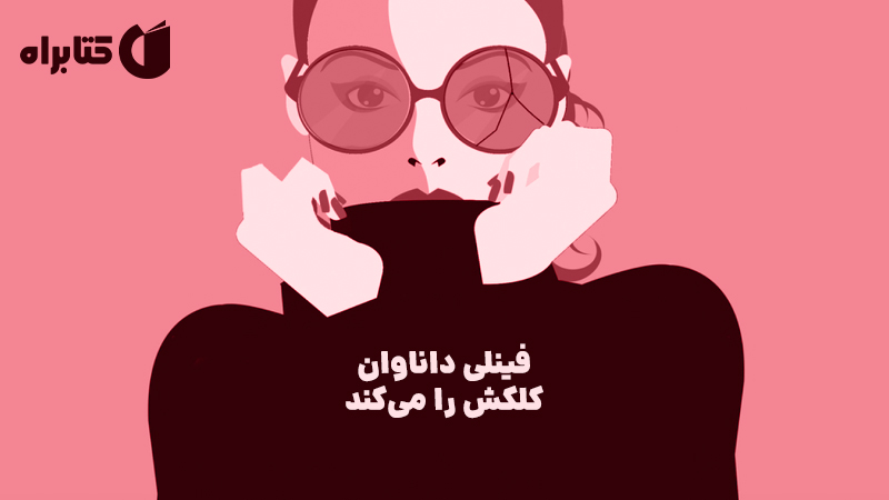 معرفی و دانلود کتاب فینلی داناوان کلکش را می‌کند