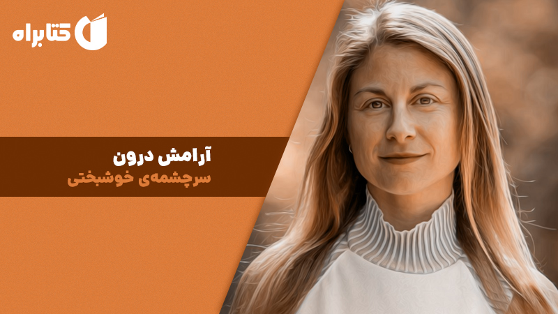 معرفی و دانلود کتاب صوتی آرامش درون، سرچشمه‌ی خوشبختی