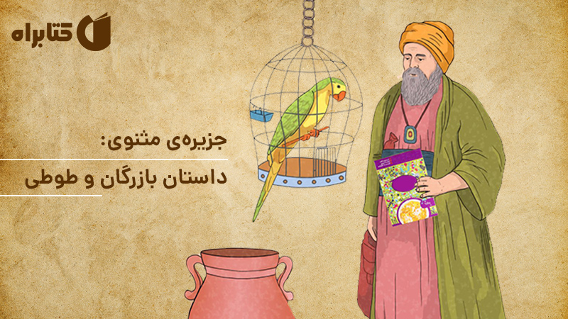 معرفی و دانلود کتاب صوتی جزیره‌ی مثنوی: داستان بازرگان و طوطی