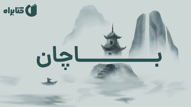 معرفی و دانلود کتاب صوتی باچان