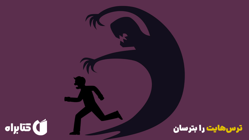 معرفی و دانلود کتاب صوتی ترس‌هایت را بترسان