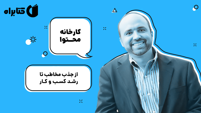 معرفی و دانلود کتاب صوتی کارخانه محتوا