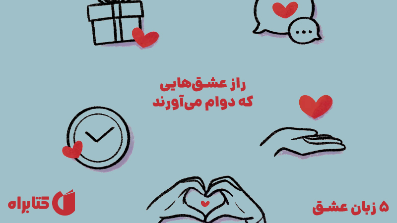 معرفی و دانلود کتاب صوتی 5 زبان عشق