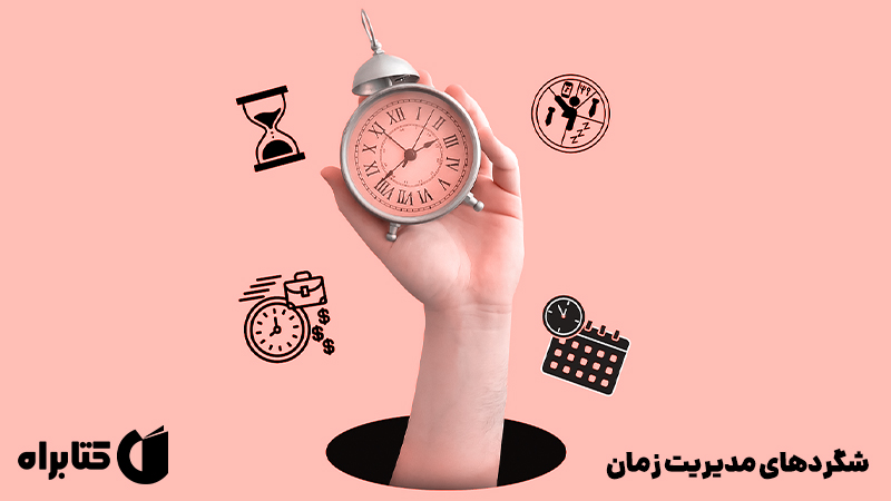 معرفی و دانلود کتاب صوتی شگردهای مدیریت زمان
