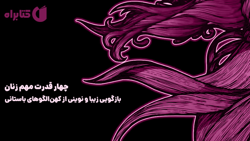 معرفی و دانلود کتاب صوتی چهار قدرت مهم زنان