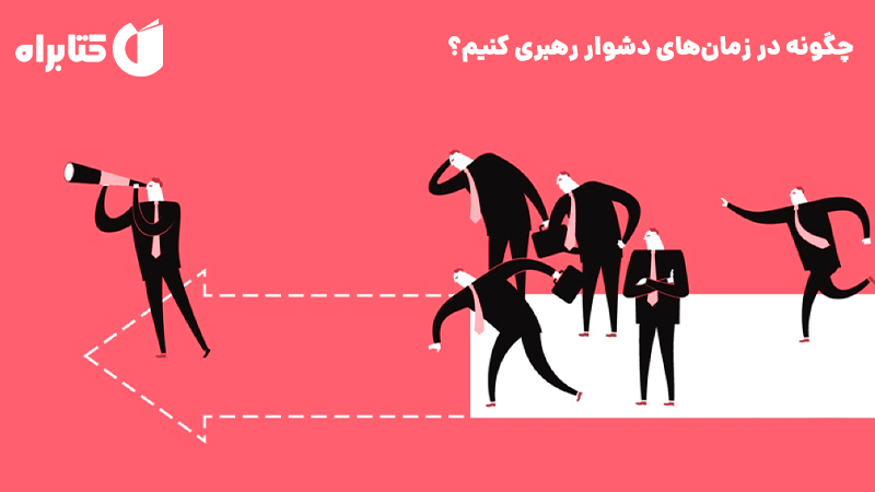 معرفی و دانلود کتاب صوتی چگونه در زمان‌های دشوار رهبری کنیم؟